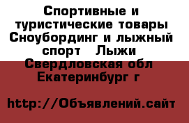 Спортивные и туристические товары Сноубординг и лыжный спорт - Лыжи. Свердловская обл.,Екатеринбург г.